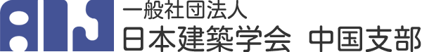 一般社団法人 日本建築学会中国支部
